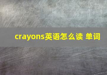 crayons英语怎么读 单词